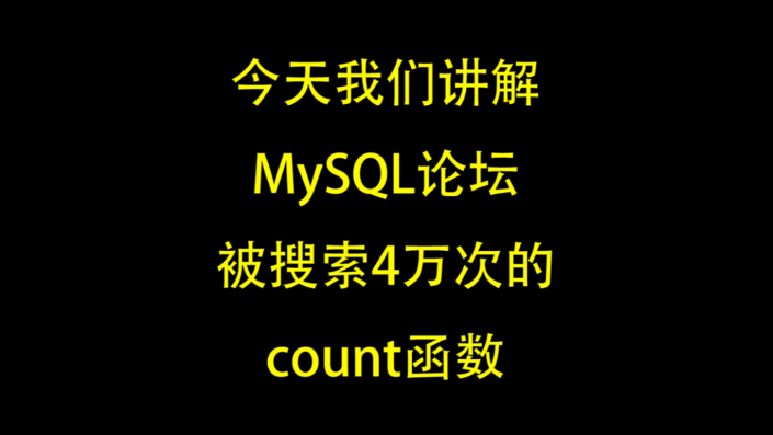 mysql  count函数