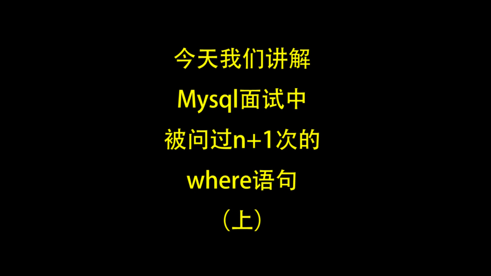 mysql  where语句视频