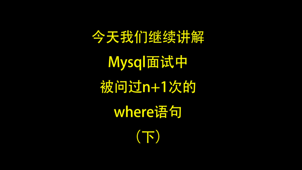 mysql  where语句 下